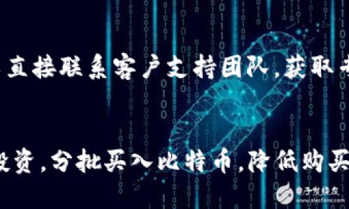 欲望/biantiao  
比特币,钱包,发币,数字货币/guanjianci

什么是BitP钱包？
BitP钱包是一种数字钱包，致力于安全地存储和管理用户的加密货币。用户可以通过该钱包进行比特币、以太坊等多种数字货币的存储、转账和交易。由于加密货币市场的快速发展，越来越多的人开始关注使用数字钱包来管理他们的资产。BitP钱包因其安全性和用户友好的界面而受到广泛欢迎。

BitP钱包的优势是什么？
使用BitP钱包有几个主要优势。首先，它提供了强大的安全性。钱包采用先进的加密技术来保护用户的私钥和账户信息，降低被盗和丢失的风险。其次，BitP钱包用户界面友好，易于操作，适合新手和老手使用。此外，钱包支持多种数字货币，用户可以在一个平台上管理多种资产，提升了使用的便捷性。最后，BitP钱包还致力于提供优质的客户服务，帮助用户解决各种问题。

如何在BitP钱包上发币？
在BitP钱包上发币的过程涉及几个步骤。首先，用户需要在钱包中注册账户并完成身份验证。然后，选择发币功能，填写必要的信息，包括代币名称、总供应量、发行价格等。最后，用户需要支付一定的网络费用以确认交易。发币之后，用户可以通过多种渠道来推广他们的新代币，以吸引投资者和用户的关注。

发币后如何进行市场推广？
完成发币后，接下来就需要进行市场推广，吸引更多的人关注和投资新的数字货币。社交媒体是一种非常有效的推广渠道，通过在像Twitter、Telegram等社交平台上建立社区，来提高代币的曝光率。此外，参与区块链会议和展览，进行线下推广，也能提高项目的知名度。同时，可以考虑与其他项目进行合作，通过互相宣传来扩大受众范围。

BitP钱包的安全性如何？
安全性是BitP钱包用户最关心的问题之一。钱包采用了多层加密技术来保障用户资产的安全，包括AES加密和双重身份验证等。此外，用户的私钥不会被存储在服务端，而是被加密存储在本地设备上，降低了被黑客攻击的风险。BitP钱包还定期进行安全审计，以确保平台的安全性。

可能相关的问题

1. 如何选择一个适合自己的数字钱包？
在众多数字钱包中选择一个适合自己的产品至关重要。首先，用户应该关注钱包的安全性，选择采用先进加密技术和多重身份验证的钱包。其次，用户界面的友好性也是选择的重要考虑因素，特别是对于新手来说，一款操作简单的钱包能够大大降低使用难度。此外，钱包支持的数字货币种类也非常重要，如果用户希望管理多种资产，需要选择一个支持多币种的钱包。

2. 发币的法律风险有哪些？
发币活动可能涉及众多法律风险，特别是在不同国家对数字货币的监管政策差异非常大。首先，必须确保遵守当地的证券法，如果代币被认为是一种证券，发行者可能需要进行注册并满足相关要求。其次，有些国家对ICO（首次代币发行）的监管非常严格，可能会对没有获得批准的代币发行进行处罚。此外，投资者的权益保护也需关注，防止出现欺诈或跑路事件，导致投资者利益受损。

3. 如何评估一个新发的代币项目？
在投资新发代币项目前，评估项目的潜力至关重要。首先，应关注项目的白皮书，了解其技术背景、团队实力、商业模式等信息。其次，项目的社区活跃度也能反映项目的受欢迎程度，越活跃的社区通常意味着越高的投资潜力。此外，项目的市场竞争环境也需要考虑，是否有竞争优势，以及同行业内类似项目的表现等。

4. BitP钱包的常见问题及解决方案
用户在使用BitP钱包时，可能会遇到各种问题。例如，无法登录账户、转账失败等。一般而言，用户可以首先查看钱包的常见问题页面，寻找相关问题的解决方案。此外，用户也可以直接联系客户支持团队，获取专业的帮助和指导。重要的是，用户在遇到问题时，不要急于进行操作，避免因错误操作导致资产损失。

5. 如何提高比特币的投资回报？
比特币投资的回报通常与市场行情密切相关，但用户也可以采取一些措施来提高回报。首先，进行市场分析，了解市场的趋势和动态，进行合理的投资决策。其次，考虑进行定期投资，分批买入比特币，降低购买成本。此外，关注比特币的技术发展和网络升级，及时调整投资策略，发现新的投资机会也非常重要。