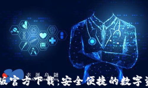 
im钱包安卓版官方下载：安全便捷的数字资产管理利器