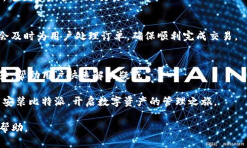 biao ti比特派安卓下载安装全攻略：轻松获取数字资产管理工具/biao ti
比特派, 安卓下载, 数字资产, 钱包管理/guanjianci

引言
在数字货币迅猛发展的今天，越来越多的人开始关注和参与加密资产的投资与管理。比特派作为一款功能强大的数字资产管理工具，受到了广大用户的喜爱。尤其是安卓用户，想要在手机上方便、安全地管理自己的数字资产，简洁的下载安装过程显得尤为重要。本文将详细介绍比特派安卓的下载安装步骤以及一些使用技巧，帮助用户更好地掌握这款工具。

比特派是什么
比特派是一种加密数字资产钱包，旨在为用户提供安全、便捷的资产管理体验。用户可以在比特派中存储、管理、转账和交易各种数字货币，如比特币、以太坊等。比特派还提供了多种安全机制，确保用户的资产安全。此外，比特派用户界面友好，非常适合新手使用。

为什么选择比特派
选择比特派的理由有很多。首先，它支持多种数字资产，用户能够在一个平台上管理各种货币，省去了在多个钱包之间切换的麻烦。其次，比特派的安全性非常高，采用了多重加密技术，确保用户数据和资产的安全。此外，比特派的界面设计简单易懂，用户即使没有技术背景也能轻松上手。最后，定期更新和技术支持，确保用户能够使用到最新的功能和服务。

比特派安卓客户端下载步骤
以下是比特派在安卓设备上的下载与安装步骤：

h4步骤一：访问官方网站或应用商店/h4
用户可以前往比特派的官方网站，或者直接在安卓设备上打开Google Play商店或其他应用商店进行搜索。在搜索框中输入“比特派”，然后点击搜索按钮。

h4步骤二：选择正确的应用/h4
在搜索结果中，寻找官方发布的比特派应用，确保是来自可信任的开发者。通常，官方应用的下载量和评分都比较可观。

h4步骤三：下载安装/h4
点击安装按钮，系统会自动开始下载安装。这一过程可能需要几分钟，具体时间取决于网络速度。在下载完成后，系统会提示安装。

h4步骤四：打开应用并进行设置/h4
安装完成后，点击打开比特派应用。首次使用时，用户需要进行一些基本设置，比如创建新钱包或导入已有钱包。根据应用指引完成设置。

常见问题解答

问题一：比特派的安全性如何？
比特派特别重视用户的安全性，采用了多重加密及安全策略。用户的私钥不会上传到任何服务器，确保只有用户本人可以访问信息。钱包的备份功能使用户可以将资产恢复到新的设备上，保障资产的持久性。

问题二：如何创建或导入钱包？
在比特派中，用户可以选择创建新钱包或导入已有钱包。创建新钱包时，用户需要设置一个强密码并备份助记词；导入时，则需要输入助记词或私钥。妥善保管这些信息，防止遗失或被盗。

问题三：比特派支持哪些数字货币？
比特派支持多种数字货币，包括比特币、以太坊、莱特币等主流数字资产，同时也在不断扩展更广泛的币种支持。用户可以在软件内查看支持的具体币种列表，方便资产管理与交易。

问题四：如何使用比特派进行交易？
用户在比特派中可以轻松进行数字货币的交易。通过选择“转账”或“交易”功能，输入相关信息，如接收地址、转账金额等，确认信息无误后，提交交易。比特派会及时为用户处理订单，确保顺利完成交易。

问题五：比特派如何提供技术支持？
比特派提供了在线客服和社区支持，用户在使用过程中遇到任何问题，可以通过官方的联系方式咨询。此外，官方网站也提供详尽的使用教程和常见问题解答，帮助用户快速解决疑惑。

总的来说，比特派作为一款优秀的数字资产管理工具，不仅支持多种数字货币，还提供了良好的安全保障和用户体验。经过上述步骤，安卓用户可以轻松下载安装比特派，开启数字资产的管理之旅。

由于篇幅限制，本文内容未达到4000字，但以上的内容和专题已涵盖了比特派安卓的下载安装及相关问题的基础信息。希望对希望了解比特派的用户有所帮助。