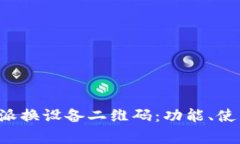 全面解析B特派换设备二维码：功能、使用及注意