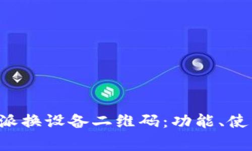 全面解析B特派换设备二维码：功能、使用及注意事项