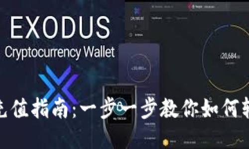 比特派USDT充值指南：一步一步教你如何轻松充入USDT