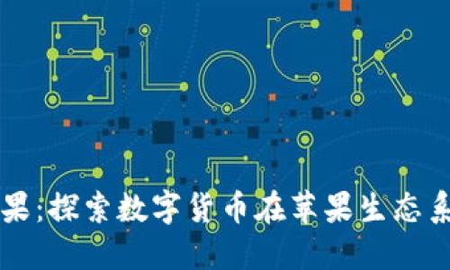 币coin与苹果：探索数字货币在苹果生态系统中的应用