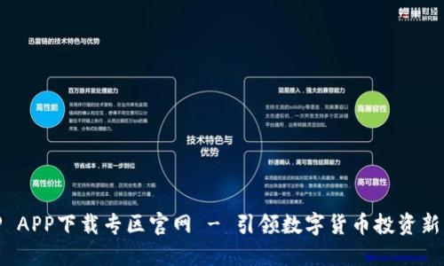 BitP APP下载专区官网 - 引领数字货币投资新风潮