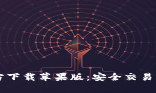 比特派官方下载苹果版：安全交易的首选平台