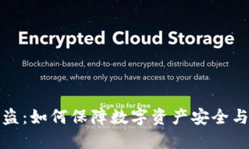 冷钱包被盗：如何保障数字资产安全与找回方案