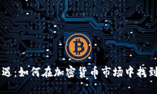 币圈新机遇：如何在加密货币市场中找到投资良机