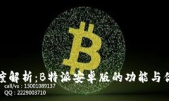 深度解析：B特派安卓版的功能与优势