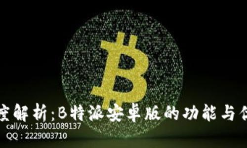 深度解析：B特派安卓版的功能与优势