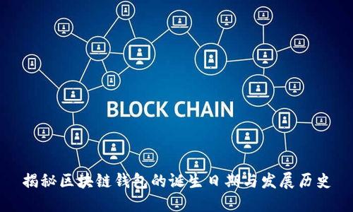揭秘区块链钱包的诞生日期与发展历史
