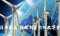 Bitpie钱包注册指南：轻松创建你的数字资产管理