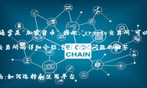 在中文中，“crypto”的翻译通常是“加密货币”。因此，“crypto交易所”可以翻译为“加密货币交易所”。

以下是一个关于加密货币交易所的详细介绍，包括相关问题的回答。

---

加密货币交易所的全面指南：如何选择和使用平台