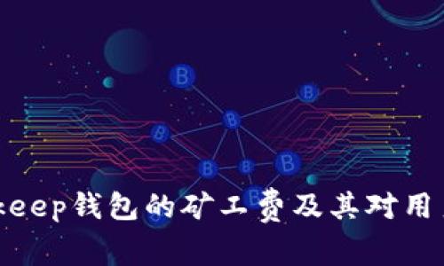 深入探讨Bitkeep钱包的矿工费及其对用户交易的影响