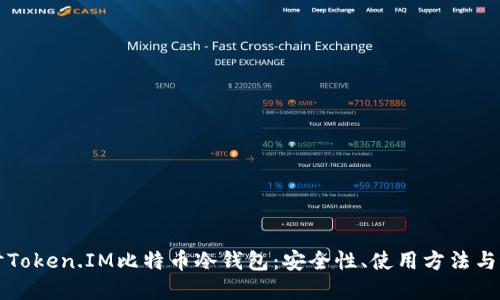 深入探讨Token.IM比特币冷钱包：安全性、使用方法与最佳实践