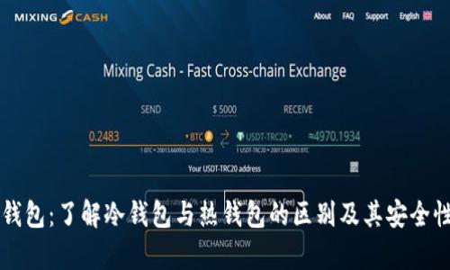 虎符钱包：了解冷钱包与热钱包的区别及其安全性分析