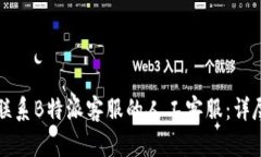 如何联系B特派客服的人工客服：详尽指南