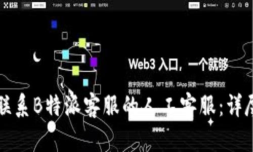 如何联系B特派客服的人工客服：详尽指南