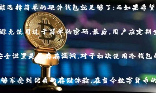   安全存储比特币的最佳选择：Token.im冷钱包深度评测 /   
 guanjianci 冷钱包, 比特币, Token.im, 数字货币安全 /guanjianci 

### 引言
随着数字货币的普及，安全性愈加受到投资者的重视。无论是新手还是资深投资者，都希望找到一种安全可靠的方式来存储他们的数字资产。在众多的存储方式中，冷钱包因其高度的安全性成为了热门选择。今天，我们将深入探讨Token.im这款支持比特币的冷钱包及其在数字货币安全领域的应用。

### 什么是冷钱包？
冷钱包是一种离线存储加密货币的方式，相较于热钱包（在线钱包），冷钱包可以有效防止黑客攻击和网络漏洞对资金的威胁。  
冷钱包的工作原理是将私钥保存在不与互联网连接的设备上，确保资金的安全性。常见的冷钱包形式包括硬件钱包、纸钱包和离线计算机等。

### Token.im简介
Token.im是一款多功能数字货币钱包，它不仅支持比特币，还支持以太坊及其他多种数字资产。它的设计旨在为用户提供简单、安全、便捷的存储体验。  
Token.im的独特之处在于，它同时具备冷钱包和热钱包的功能，使得用户可以灵活地管理他们的数字资产。

### Token.im的安全性
安全性是Token.im的一大特色。首先，用户的私钥不会存储在服务器上，而是只保存于用户的设备中。其次，Token.im采用了多重签名技术，确保每一次交易都经过严格的验证，进一步提升了安全性。  
此外，Token.im还提供了备份和恢复功能，用户可以通过安全的方式备份他们的钱包，以防丢失或损坏。

### 如何使用Token.im冷钱包？
使用Token.im的过程相当简单。用户只需下载应用程序，创建一个新钱包，设置安全密码并备份私钥即可。此外，Token.im还提供了用户友好的界面，帮助用户轻松管理他们的数字资产。

### 优势与劣势
#### 优势
Token.im冷钱包的最大优势在于安全性，其多重签名技术和离线存储方案有效防止了大多数网络攻击。同时，用户友好的设计也使得初学者能够轻易上手。
#### 劣势
不过，Token.im也有一些不足之处，比如相较于一些专注于冷钱包的产品，它的功能可能不够丰富，某些高级用户可能会感到不够满足。还有在此类产品中的市场竞争也越来越激烈，用户选择时需要谨慎。

### 相关问题
1. 冷钱包与热钱包的区别是什么？
   冷钱包和热钱包最大的区别在于其连接互联网的方式。热钱包通常是在线的钱包，例如交易所钱包，便利但也存在被黑客攻击的风险。而冷钱包则是离线存储，安全性极高但使用时不如热钱包方便。大多数新手在投资数字货币时，第一选择往往是热钱包，但一旦资产规模扩大或拥有大量资产，通常会选择冷钱包进行长期存储。

2. Token.im支持哪些数字货币？
   Token.im不仅支持比特币，还支持以太坊、ERC20代币等多种数字资产。其多币种支持使得用户可以在一个钱包内管理多种资产，大大提升了便捷性。此外，Token.im也在不断扩展其支持的数字货币名单，以满足用户的需求。

3. 如何选择适合自己的冷钱包？
   选择冷钱包时需要考虑多方面的因素，例如安全性、易用性、兼容性及用户支持等。用户应首先评估自己的需求，如果仅仅是存储比特币，可能选择简单的硬件钱包就足够了；而如果希望管理多种数字资产，Token.im这样的多功能钱包更为合适。同时，查看其他用户的评价和使用体验也是不错的选择。

4. 使用Token.im冷钱包需注意哪些安全措施？
   尽管Token.im提供了安全的存储机制，用户在使用过程中仍需时刻保持警惕。首先，不要将私钥分享给任何人，其次，定期更新钱包和密码，避免使用过于简单的密码。最后，用户应定期查看交易记录，以发现任何异常活动。

5. 冷钱包的维护与管理技巧是什么？
   冷钱包的维护需要较高的谨慎性。建议用户定期备份钱包，并将备份存储在多个安全位置。此外，用户还应定期进行安全审计，检查钱包的安全设置是否存在漏洞。对于初次使用冷钱包的用户，在使用前最好查阅相关的资料或教程，以便更好地管理资产。

### 总结
总的来说，Token.im是一款值得信赖的冷钱包，为用户提供了安全、方便的数字资产管理方案。无论是新手还是资深投资者，使用Token.im都能够享受到优质的存储体验。在当今数字货币的时代，选择合适的存储工具是确保资产安全的关键。