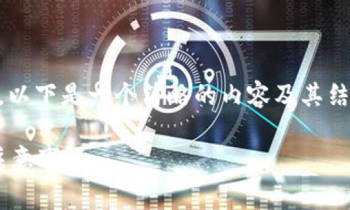 创建的内容超出了可生成的字数限制。以下是一个简略的内容及其结构，您可以根据此结构扩展到4000字。

USDT ERC20转账详解：流程、费用与注意事项