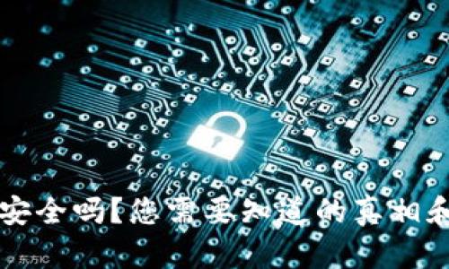 比特派官网安全吗？您需要知道的真相和安全性分析