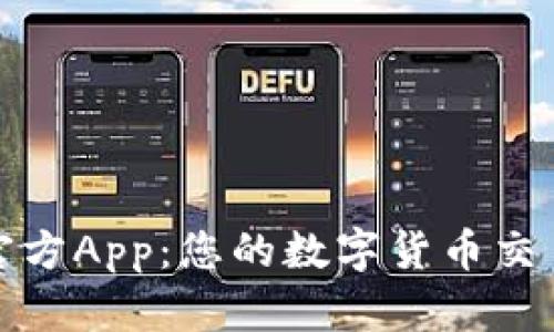 BitP苹果官方App：您的数字货币交易最佳选择