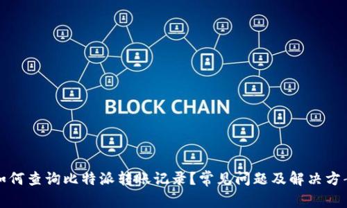 如何查询比特派转账记录？常见问题及解决方案