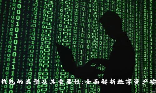 冷钱包的类型及其重要性：全面解析数字资产安全