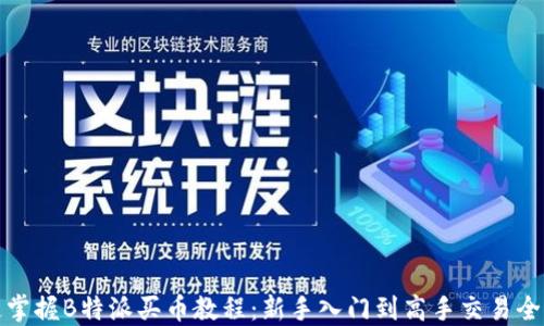 
快速掌握B特派买币教程：新手入门到高手交易全攻略