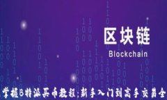 快速掌握B特派买币教程：新手入门到高手交易全