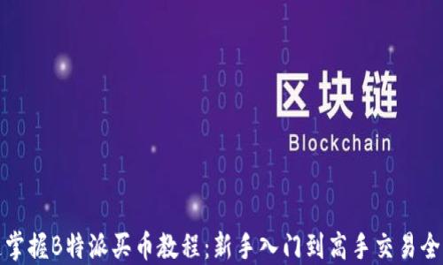 
快速掌握B特派买币教程：新手入门到高手交易全攻略