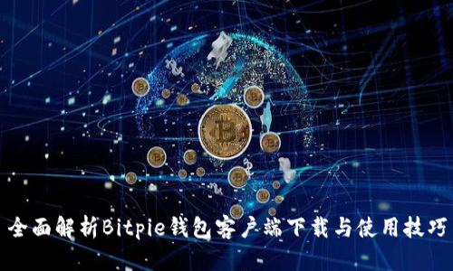 全面解析Bitpie钱包客户端下载与使用技巧