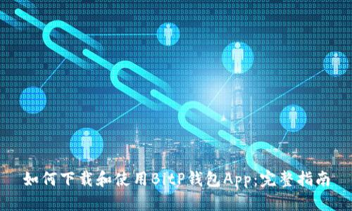 如何下载和使用BitP钱包App：完整指南