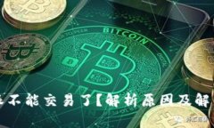 比特派不能交易了？解析原因及解决方案