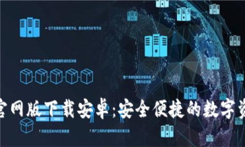 Bitpie钱包官网版下载安卓：安全便捷的数字资产管理工具