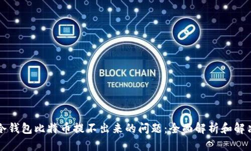 解决冷钱包比特币提不出来的问题：全面解析和解决方案