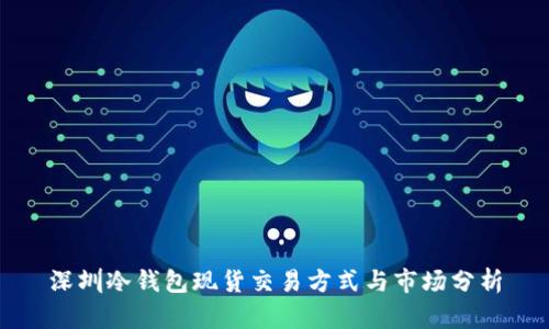 深圳冷钱包现货交易方式与市场分析