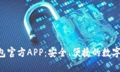 下载B特派钱包官方APP：安全、便捷的数字资产管
