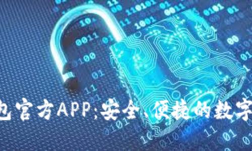 下载B特派钱包官方APP：安全、便捷的数字资产管理工具