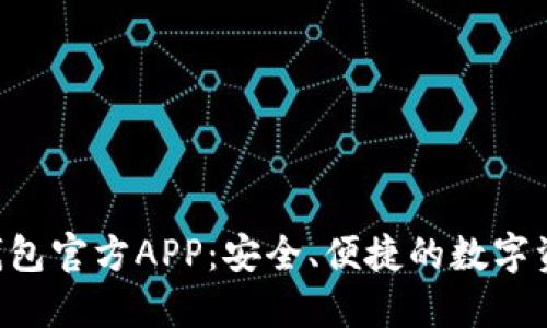 下载B特派钱包官方APP：安全、便捷的数字资产管理工具