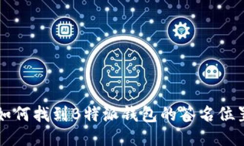 如何找到B特派钱包的签名位置