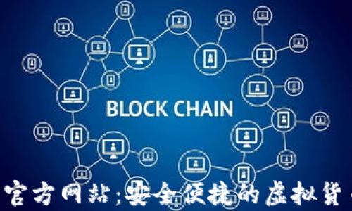 
Topay钱包官方网站：安全便捷的虚拟货币交易平台