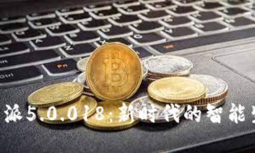 探索B特派5.0.018：新时代的智能生活助手