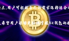 如何安全高效地进行BK钱包提现BK钱包, 提现, 加密