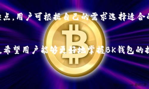 如何安全高效地进行BK钱包提现
BK钱包, 提现, 加密货币, 数字钱包/guanjianci

引言
随着数字货币和区块链技术的发展，越来越多的人开始使用数字钱包，如BK钱包，以管理他们的加密资产。然而，在使用BK钱包后，许多人在提现时遇到了各种问题。本文将详细讨论BK钱包提现的注意事项、安全措施以及相关的提现流程。

BK钱包简介
BK钱包是一款现代化的数字钱包，支持多种加密货币的存储、转账和提现。用户可通过BK钱包方便地管理个人资产，并进行高效安全的交易。BK钱包通常具备多重安全功能，如二步验证、冷存储等，确保用户资金的安全。

BK钱包提现的基本流程
提现的基本流程通常包括以下几个步骤：
ol
    listrong登录BK钱包：/strong用户需要使用注册的账户信息登录BK钱包，确保账户的安全性。/li
    listrong选择提现选项：/strong在钱包界面上，用户可以找到提现选项，点击进入提现流程。/li
    listrong输入提现金额：/strong用户需要输入希望提现的具体金额，并确认该金额在可用范围内。/li
    listrong选择提现方式：/strongBK钱包通常支持多种提现方式，包括银行转账、加密货币转账等，用户需选择合适的方式。/li
    listrong确认交易信息：/strong在提交提现请求前，用户需仔细核对所有信息，确保准确无误。/li
    listrong提交请求：/strong确认无误后，用户点击提交按钮，等待BK钱包处理提现请求。/li
/ol

注意事项
在进行BK钱包提现时，有几个重要注意事项需了解：
ul
    listrong手续费：/strong不同的提现方式可能会收取不同的手续费，用户需提前了解相关费用。/li
    listrong提现限额：/strong部分平台会设定每日或每月的提现限额，超出限额的部分则无法提现。/li
    listrong处理时间：/strong提现的处理时间可能因提现方式不同而有所差异。大部分加密货币的提现较快，但银行转账可能需要几个工作日。/li
    listrong信息核对：/strong确保输入的账户信息无误，错误的信息可能导致资金损失。/li
/ul

安全措施
为了保障BK钱包用户的资产安全，以下是一些建议的安全措施：
ul
    listrong启用二步验证：/strong无论是登录账户还是提现，都建议启用二步验证，以增加一层保护。/li
    listrong定期更改密码：/strong定期更改BK钱包的密码，并选择强密码组合，可以有效防止账户被黑客攻击。/li
    listrong注意钓鱼诈骗：/strong用户在进行操作时务必确认网址是否真实，避免点击陌生链接。/li
    listrong冷钱包存储：/strong对于大量资产，建议使用冷钱包进行存储，以降低在线钱包的安全风险。/li
/ul

可能相关的问题
h4问题1: BK钱包的提现手续费是多少？/h4
BK钱包的提现手续费因提现方式而异。一般来说，加密货币的提现手续费较低，可能在0.1%到1%之间；而通过银行转账，手续费可能会相对较高。此外，有时平台会不定期推出活动，降低手续费。因此，用户在提现前最好查看BK钱包的官方网站或联系客服了解最新的手续费政策。

h4问题2: BK钱包的提现时间是多久？/h4
BK钱包的提现时间取决于选择的提现方式。一般来说，在正常情况下，加密货币提现会在几分钟内处理完成，而银行转账则需1到3个工作日。不过，提现处理时间还可能受到网络拥堵等因素影响，因此建议用户耐心等待。此外，用户在提现时可查看BK钱包的交易状态，以随时掌握提现进度。

h4问题3: BK钱包提现失败的原因是什么？/h4
BK钱包提现失败的原因可能有多个。首先，可能是用户输入的提现金额超出了账户余额或每日提现限额。其次，如果用户提供的账户信息不正确，那么提现请求将无法成功。此外，技术故障或网络问题也可能导致提现失败。针对这些问题，用户在提交提取请求前要仔细核对信息，并确保网络连接正常。

h4问题4: BK钱包，安全吗？/h4
BK钱包安全性相对较高，采用了多种安全措施来保护用户资产，包括数据加密、冷存储、二步验证等。在数字货币市场中，BK钱包凭借其良好的口碑始终受到用户的青睐。用户在使用BK钱包时，需遵循自身的安全最佳实践，如不将私钥透露给他人、定期更新密码及开启二步验证等，以增强账户的安全性。

h4问题5: BK钱包的替代品有哪些？/h4
除了BK钱包，市场上还有许多其他数字钱包可供用户选择，例如MetaMask、Coinbase Wallet、Trust Wallet等。这些钱包各有特色和优缺点，用户可根据自己的需求选择适合的替代产品。但是，无论选择哪种钱包，用户都要仔细了解该钱包的安全性、支持的货币种类以及手续费等信息，确保其符合自身的使用标准。

总结
BK钱包作为一种现代化的数字钱包，为用户提供了便捷的提现功能，但在使用过程中，用户必须关注提现的细节和安全性。通过本文的介绍，希望用户能够更好地掌握BK钱包的提现流程，同时提高安全意识，保障自身资产的安全。

如果你还有其他关于BK钱包或提现相关的问题，欢迎在评论区留言，我们将竭诚为你解答。