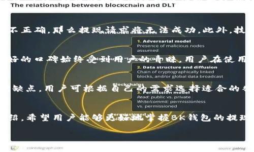 如何安全高效地进行BK钱包提现
BK钱包, 提现, 加密货币, 数字钱包/guanjianci

引言
随着数字货币和区块链技术的发展，越来越多的人开始使用数字钱包，如BK钱包，以管理他们的加密资产。然而，在使用BK钱包后，许多人在提现时遇到了各种问题。本文将详细讨论BK钱包提现的注意事项、安全措施以及相关的提现流程。

BK钱包简介
BK钱包是一款现代化的数字钱包，支持多种加密货币的存储、转账和提现。用户可通过BK钱包方便地管理个人资产，并进行高效安全的交易。BK钱包通常具备多重安全功能，如二步验证、冷存储等，确保用户资金的安全。

BK钱包提现的基本流程
提现的基本流程通常包括以下几个步骤：
ol
    listrong登录BK钱包：/strong用户需要使用注册的账户信息登录BK钱包，确保账户的安全性。/li
    listrong选择提现选项：/strong在钱包界面上，用户可以找到提现选项，点击进入提现流程。/li
    listrong输入提现金额：/strong用户需要输入希望提现的具体金额，并确认该金额在可用范围内。/li
    listrong选择提现方式：/strongBK钱包通常支持多种提现方式，包括银行转账、加密货币转账等，用户需选择合适的方式。/li
    listrong确认交易信息：/strong在提交提现请求前，用户需仔细核对所有信息，确保准确无误。/li
    listrong提交请求：/strong确认无误后，用户点击提交按钮，等待BK钱包处理提现请求。/li
/ol

注意事项
在进行BK钱包提现时，有几个重要注意事项需了解：
ul
    listrong手续费：/strong不同的提现方式可能会收取不同的手续费，用户需提前了解相关费用。/li
    listrong提现限额：/strong部分平台会设定每日或每月的提现限额，超出限额的部分则无法提现。/li
    listrong处理时间：/strong提现的处理时间可能因提现方式不同而有所差异。大部分加密货币的提现较快，但银行转账可能需要几个工作日。/li
    listrong信息核对：/strong确保输入的账户信息无误，错误的信息可能导致资金损失。/li
/ul

安全措施
为了保障BK钱包用户的资产安全，以下是一些建议的安全措施：
ul
    listrong启用二步验证：/strong无论是登录账户还是提现，都建议启用二步验证，以增加一层保护。/li
    listrong定期更改密码：/strong定期更改BK钱包的密码，并选择强密码组合，可以有效防止账户被黑客攻击。/li
    listrong注意钓鱼诈骗：/strong用户在进行操作时务必确认网址是否真实，避免点击陌生链接。/li
    listrong冷钱包存储：/strong对于大量资产，建议使用冷钱包进行存储，以降低在线钱包的安全风险。/li
/ul

可能相关的问题
h4问题1: BK钱包的提现手续费是多少？/h4
BK钱包的提现手续费因提现方式而异。一般来说，加密货币的提现手续费较低，可能在0.1%到1%之间；而通过银行转账，手续费可能会相对较高。此外，有时平台会不定期推出活动，降低手续费。因此，用户在提现前最好查看BK钱包的官方网站或联系客服了解最新的手续费政策。

h4问题2: BK钱包的提现时间是多久？/h4
BK钱包的提现时间取决于选择的提现方式。一般来说，在正常情况下，加密货币提现会在几分钟内处理完成，而银行转账则需1到3个工作日。不过，提现处理时间还可能受到网络拥堵等因素影响，因此建议用户耐心等待。此外，用户在提现时可查看BK钱包的交易状态，以随时掌握提现进度。

h4问题3: BK钱包提现失败的原因是什么？/h4
BK钱包提现失败的原因可能有多个。首先，可能是用户输入的提现金额超出了账户余额或每日提现限额。其次，如果用户提供的账户信息不正确，那么提现请求将无法成功。此外，技术故障或网络问题也可能导致提现失败。针对这些问题，用户在提交提取请求前要仔细核对信息，并确保网络连接正常。

h4问题4: BK钱包，安全吗？/h4
BK钱包安全性相对较高，采用了多种安全措施来保护用户资产，包括数据加密、冷存储、二步验证等。在数字货币市场中，BK钱包凭借其良好的口碑始终受到用户的青睐。用户在使用BK钱包时，需遵循自身的安全最佳实践，如不将私钥透露给他人、定期更新密码及开启二步验证等，以增强账户的安全性。

h4问题5: BK钱包的替代品有哪些？/h4
除了BK钱包，市场上还有许多其他数字钱包可供用户选择，例如MetaMask、Coinbase Wallet、Trust Wallet等。这些钱包各有特色和优缺点，用户可根据自己的需求选择适合的替代产品。但是，无论选择哪种钱包，用户都要仔细了解该钱包的安全性、支持的货币种类以及手续费等信息，确保其符合自身的使用标准。

总结
BK钱包作为一种现代化的数字钱包，为用户提供了便捷的提现功能，但在使用过程中，用户必须关注提现的细节和安全性。通过本文的介绍，希望用户能够更好地掌握BK钱包的提现流程，同时提高安全意识，保障自身资产的安全。

如果你还有其他关于BK钱包或提现相关的问题，欢迎在评论区留言，我们将竭诚为你解答。