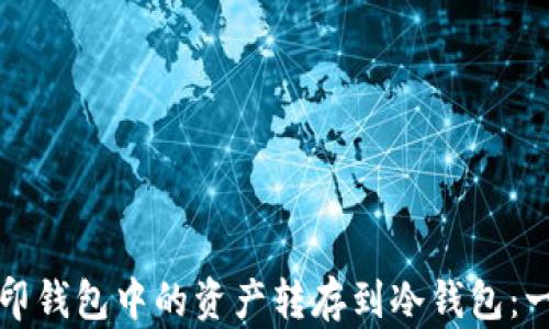 
如何将币印钱包中的资产转存到冷钱包：一步步指南