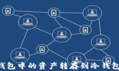 如何将币印钱包中的资产转存到冷钱包：一步步