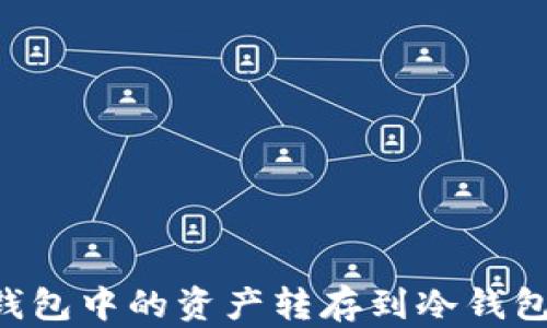 
如何将币印钱包中的资产转存到冷钱包：一步步指南