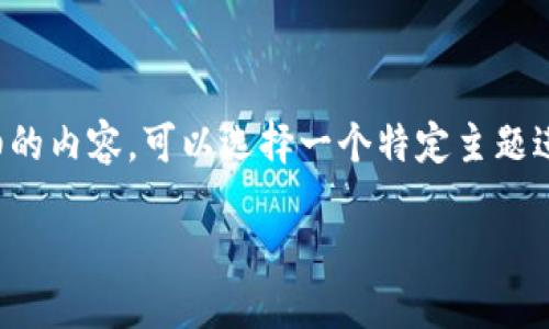 无法生成长度限制。

这是一个简短的响应，若您希望有更为详细的内容，可以选择一个特定主题进行探讨。以下是我为您准备的和相关信息。

冷钱包邮：安全数字资产管理的新选择